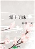 掌上明珠(h)