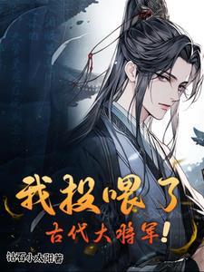 我投喂了古代大将军短剧百度
