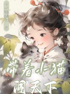 带着小猫卡斯梅去串门读后感